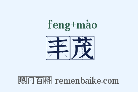 丰茂是什么意思的图片